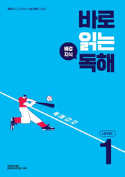 바로 읽는 배경지식 독해 Level 1(2026)