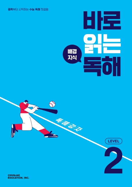 바로 읽는 배경지식 독해 Level 2(2026)