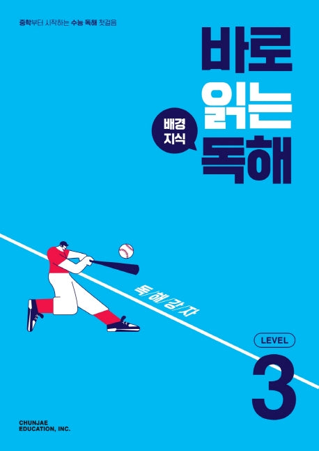 바로 읽는 배경지식 독해 Level 3(2026)