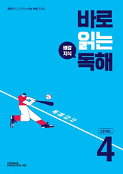 바로 읽는 배경지식 독해 Level 4(2026)