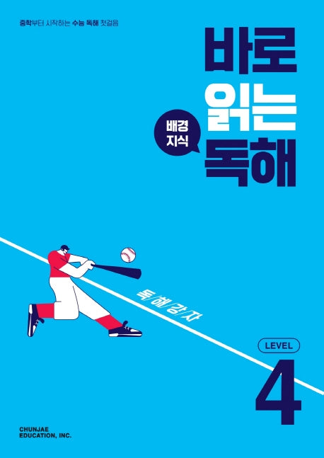 바로 읽는 배경지식 독해 Level 4(2026)