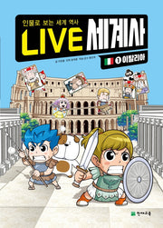 Live 세계사 1: 이탈리아(양장본 Hardcover)