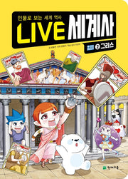 Live 세계사 2: 그리스(양장본 Hardcover)