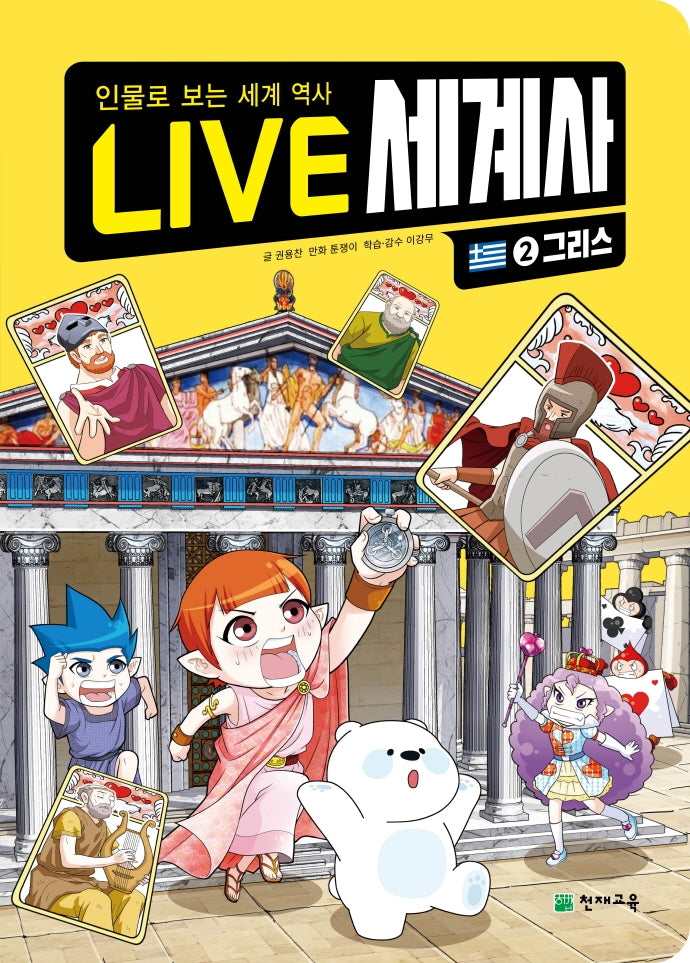 Live 세계사 2: 그리스(양장본 Hardcover)
