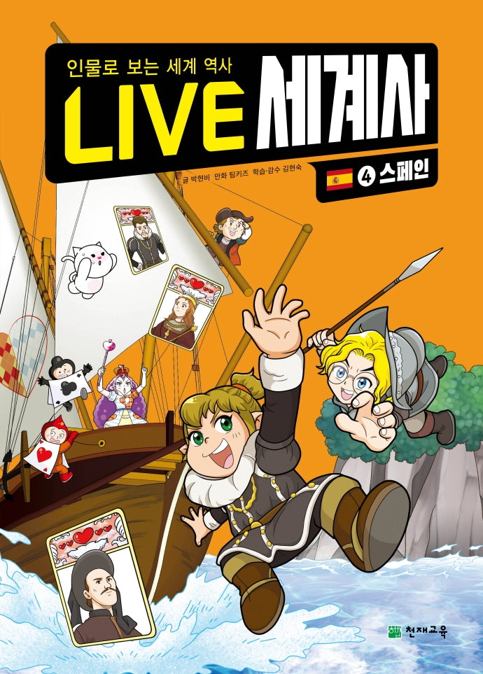 Live 세계사 4: 스페인