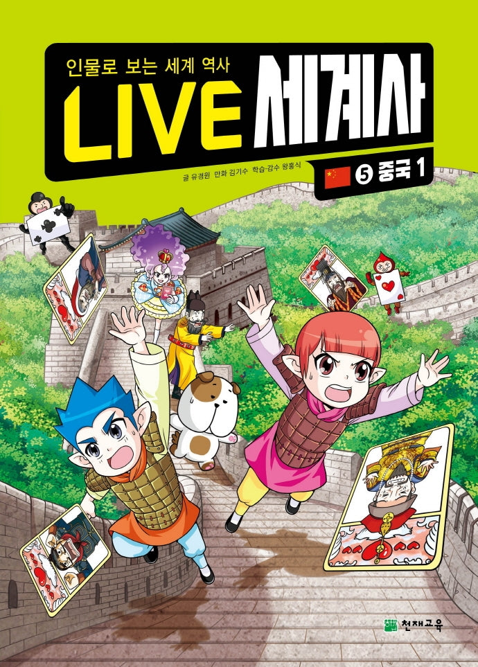 Live 세계사 5: 중국(1)
