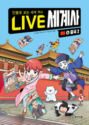 LIVE 세계사 6: 중국(2)(양장본 Hardcover)