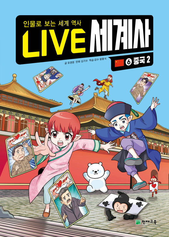 LIVE 세계사 6: 중국(2)(양장본 Hardcover)