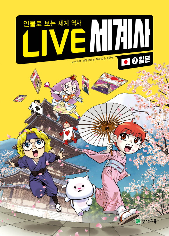 LIVE 세계사 7: 일본(양장본 Hardcover)
