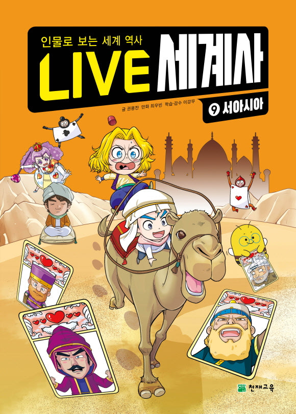 LIVE 세계사 9: 서아시아(양장본 Hardcover)