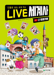 LIVE 세계사 10: 튀르키예(양장본 Hardcover)