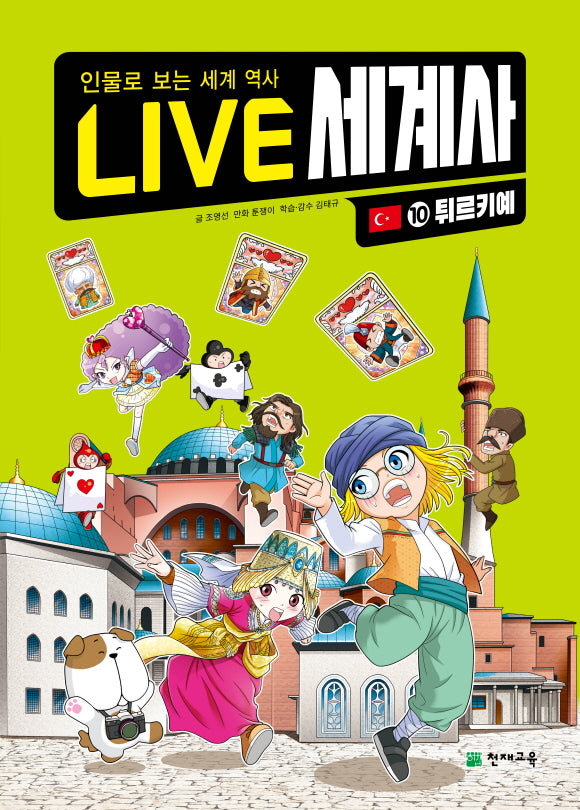 LIVE 세계사 10: 튀르키예(양장본 Hardcover)