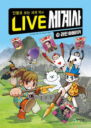 LIVE 세계사 11: 라틴 아메리카(양장본 Hardcover)