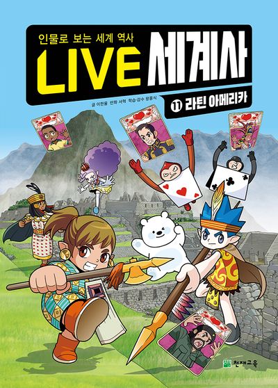 LIVE 세계사 11: 라틴 아메리카(양장본 Hardcover)