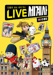 LIVE 세계사 12: 영국(양장본 Hardcover)
