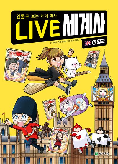 LIVE 세계사 12: 영국(양장본 Hardcover)