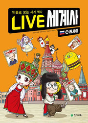 LIVE 세계사 14: 러시아(양장본 Hardcover)