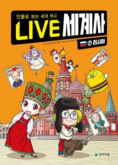 LIVE 세계사 14: 러시아(양장본 Hardcover)