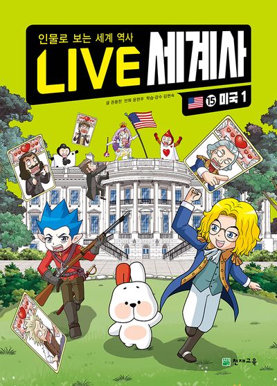 LIVE 세계사 15: 미국 1(양장본 Hardcover)