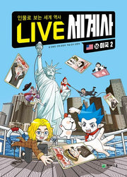 LIVE 세계사 16: 미국 2(양장본 Hardcover)
