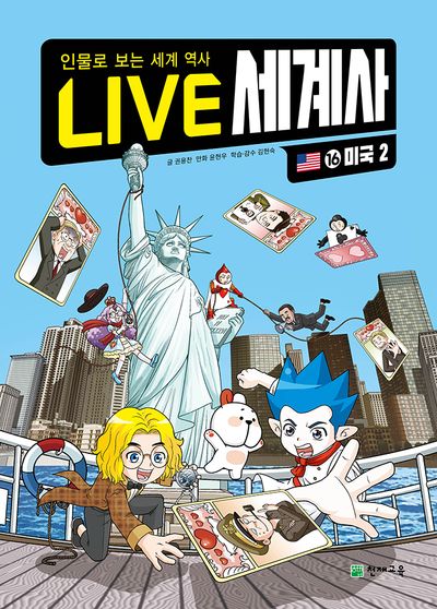 LIVE 세계사 16: 미국 2(양장본 Hardcover)