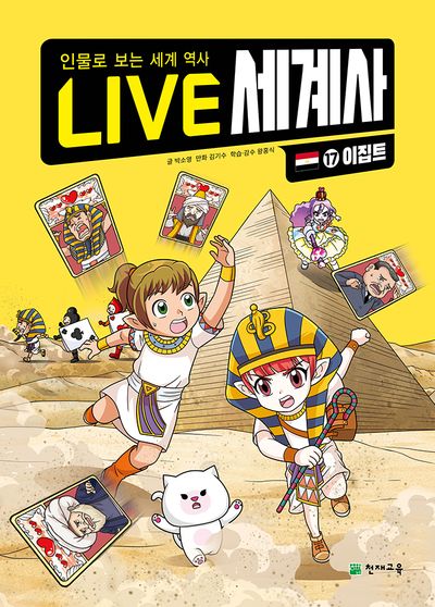 LIVE 세계사 17: 이집트(양장본 Hardcover)
