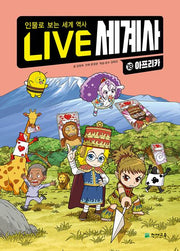 LIVE 세계사 18: 아프리카(양장본 Hardcover)