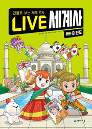 LIVE 세계사 20: 인도(양장본 Hardcover)