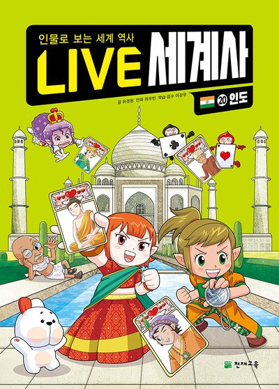 LIVE 세계사 20: 인도(양장본 Hardcover)