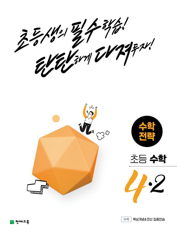 초등 수학전략 4-2(2024)