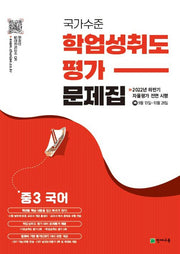 국가수준 학업성취도평가 문제집 중3 국어