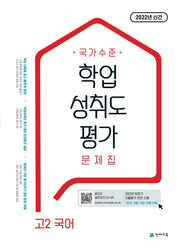 국가수준 학업성취도평가 문제집 고2 국어