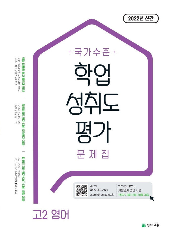 국가수준 학업성취도평가 문제집 고2 영어