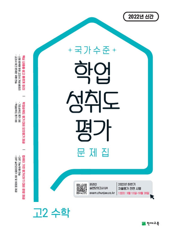 국가수준 학업성취도평가 문제집 고2 수학