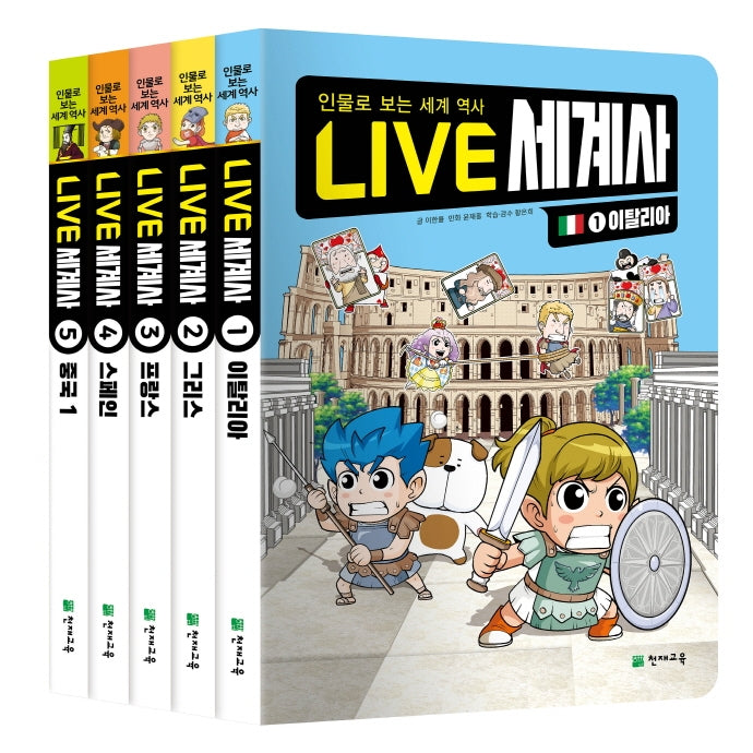 LIVE 세계사 1~5권 세트(전5권)