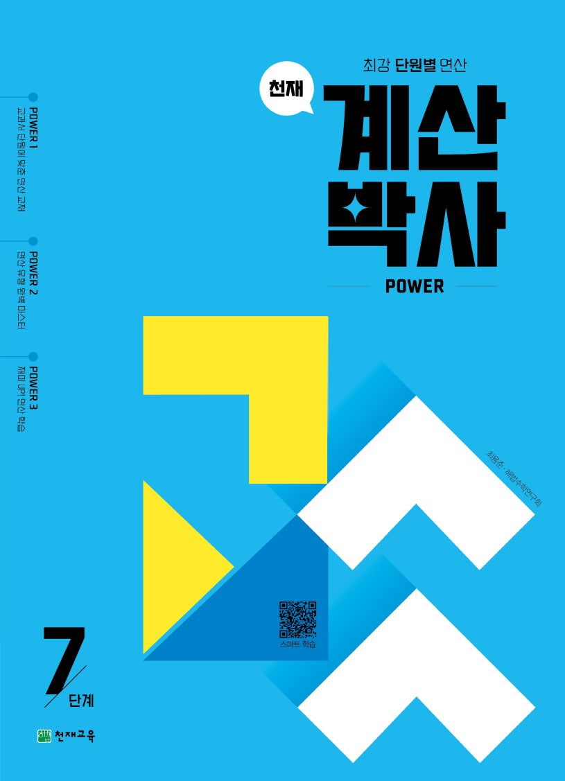 천재 계산박사 power 7단계(개정판 5판)