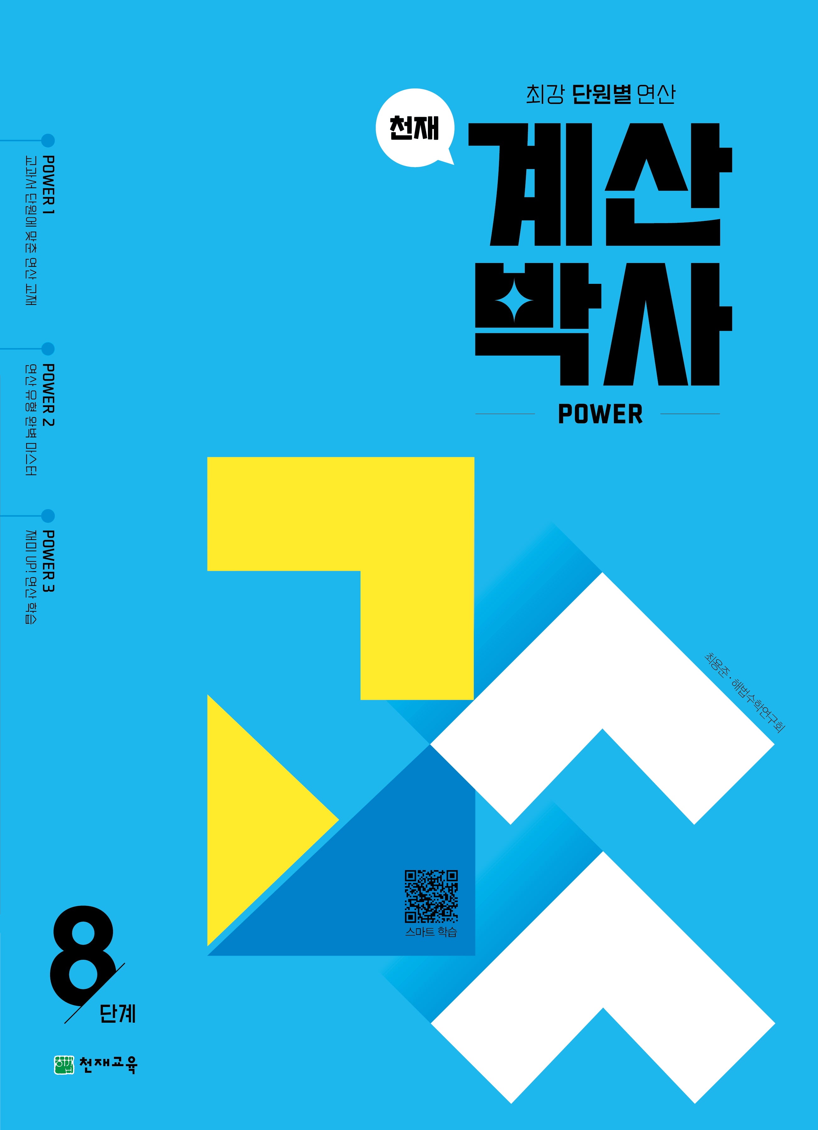 천재 계산박사 power 8단계(2026)