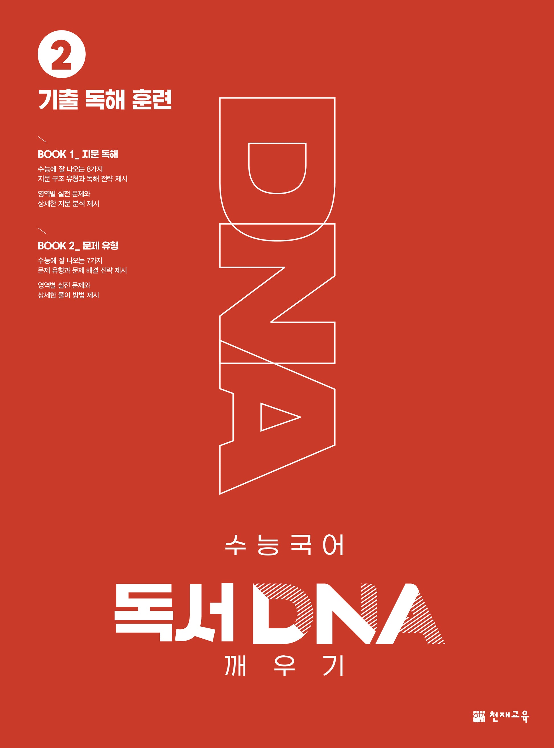 수능 국어 독서 DNA 깨우기 2: 기출 독해 훈련