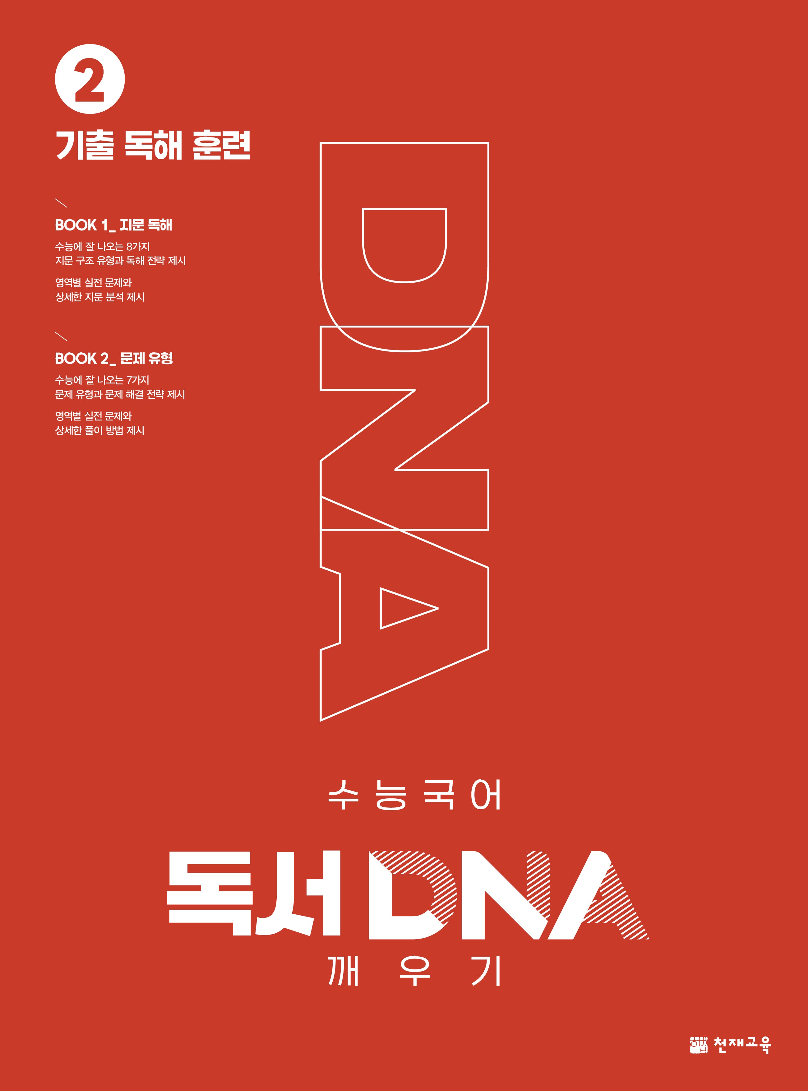 수능 국어 독서 DNA 깨우기 2: 기출 독해 훈련