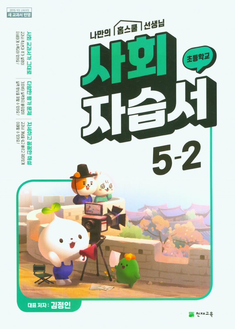 초등학교 사회 자습서 5-2(김정인)(2024)