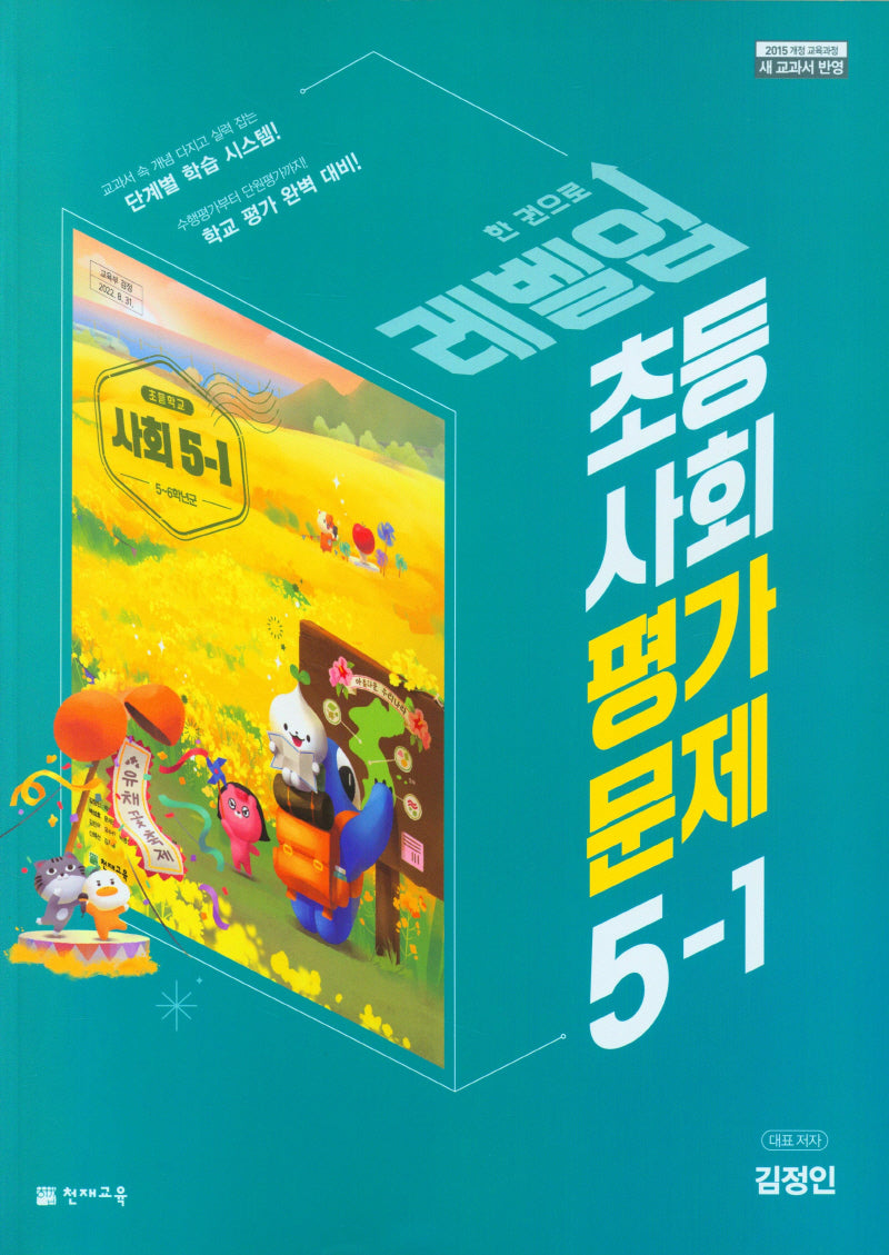 초등 사회 평가문제집 5-1(김정인)(2023)