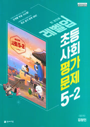 레벨업 초등 사회 평가문제 5-2(김정인)(2024)