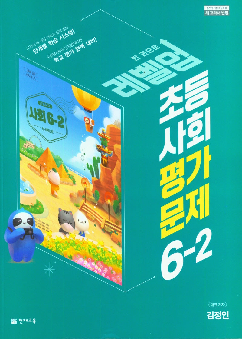 레벨업 초등 사회 평가문제 6-2(김정인)(2024)