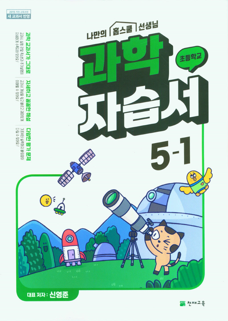 초등 과학 자습서 5-1(신영준)(2023)