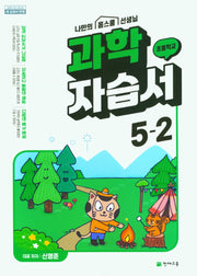 초등학교 과학 자습서 5-2(신영준)(2024)