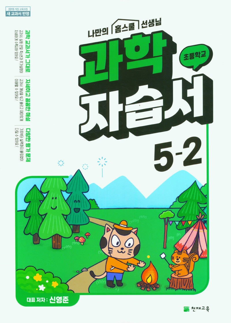 초등학교 과학 자습서 5-2(신영준)(2024)