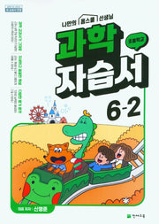 초등학교 과학 자습서 6-2(신영준)(2024)