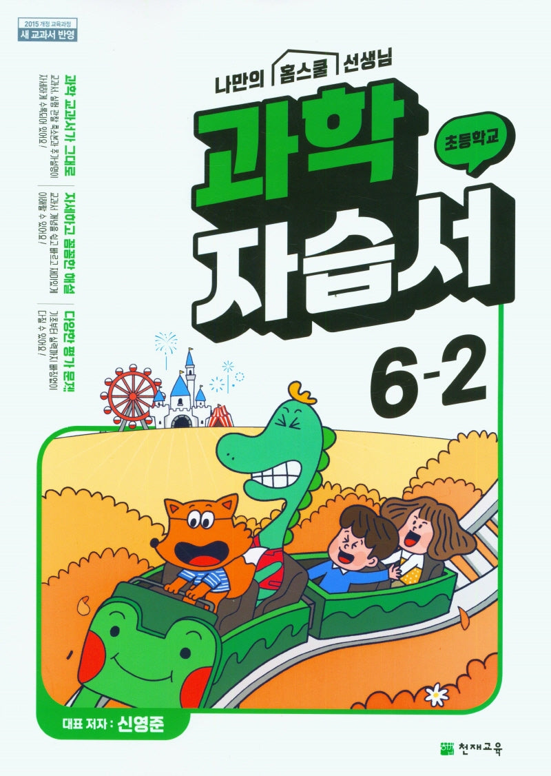 초등학교 과학 자습서 6-2(신영준)(2024)