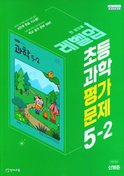 레벨업 초등 과학 평가문제 5-2(신영준)(2024)
