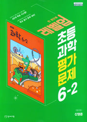 레벨업 초등 과학 평가문제 6-2(신영준)(2024)
